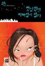 첫날밤엔리허설이없다(단편)이채린